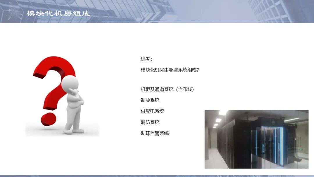 一套模塊化數據中心培訓資料，弱電人看看的圖13