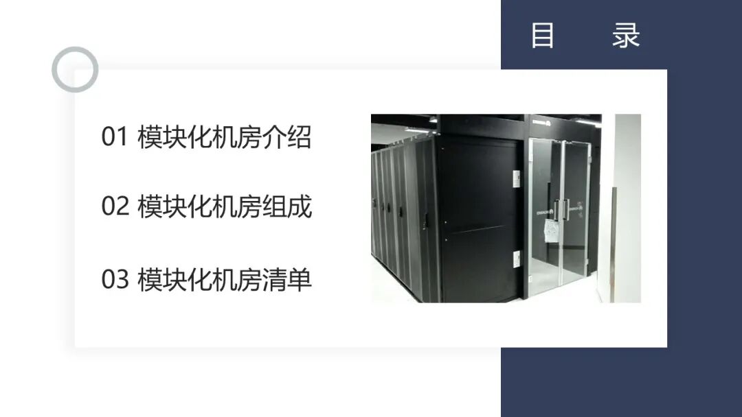 一套模塊化數據中心培訓資料，弱電人看看的圖7