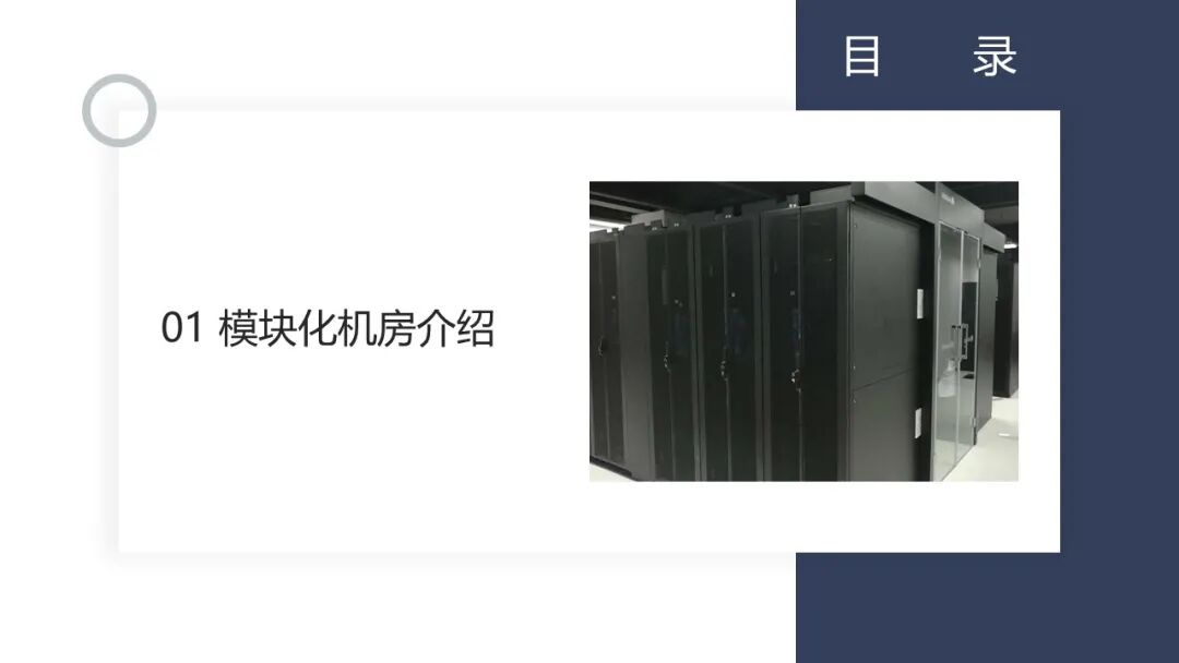 一套模塊化數據中心培訓資料，弱電人看看的圖8