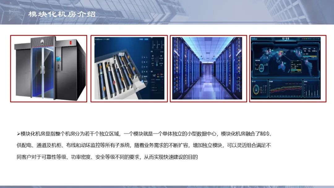 一套模塊化數據中心培訓資料，弱電人看看的圖9