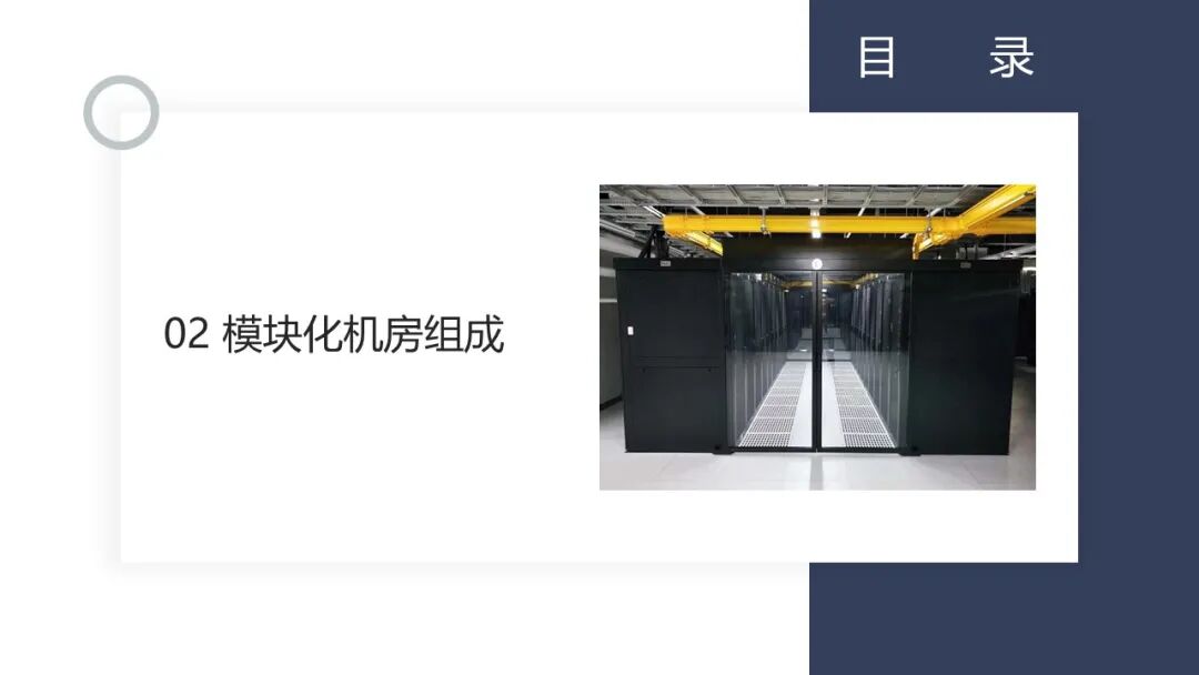 一套模塊化數據中心培訓資料，弱電人看看的圖10