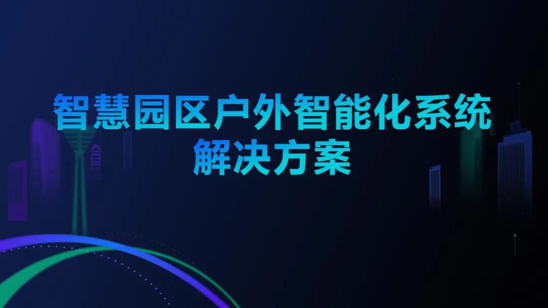 智慧園區室外智能化系統解決方案，看看有哪些新應用？的圖1