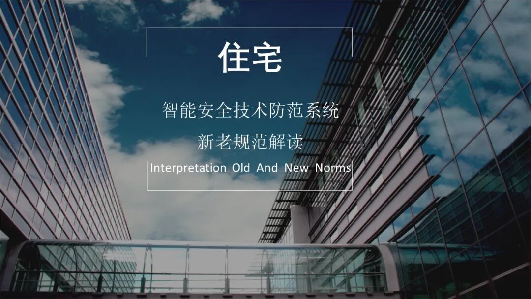 小區(qū)智能安全技術(shù)防范系統(tǒng)規(guī)范解讀，看懂才算入行！的圖2