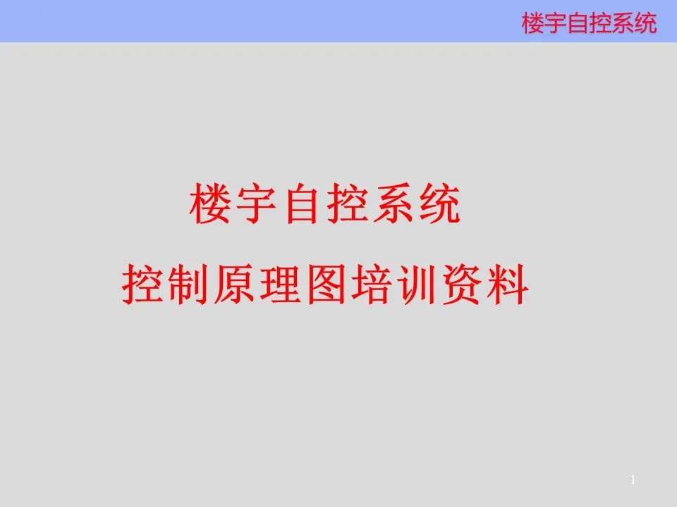 楼宇自控系统 楼宇自控系统控制原理图培训资料，弱电人看懂算入行！的图1