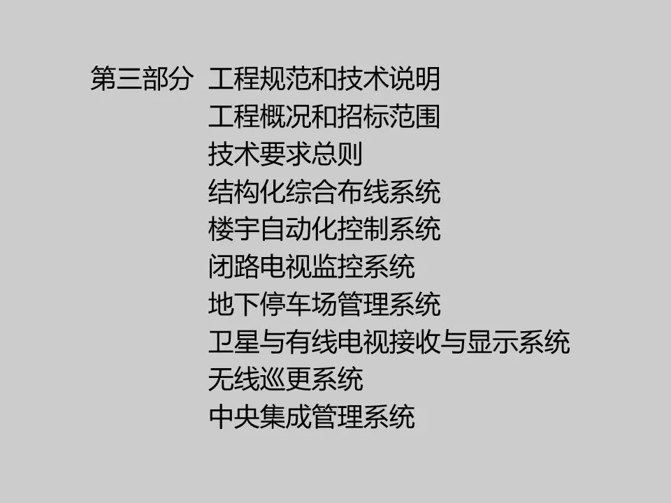智能化工程招投標實例分析，弱電人必學知識！的圖23
