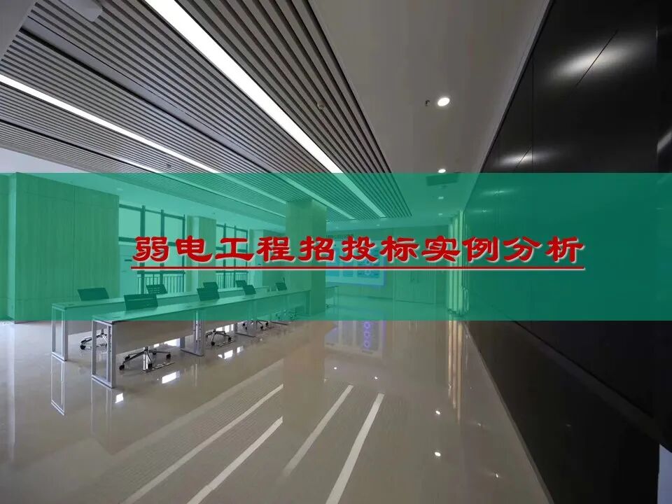 智能化工程招投標實例分析，弱電人必學知識！的圖1
