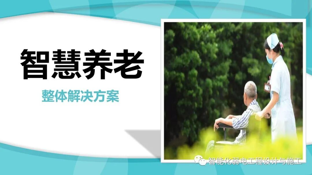 一套智慧養老整體解決方案的圖2