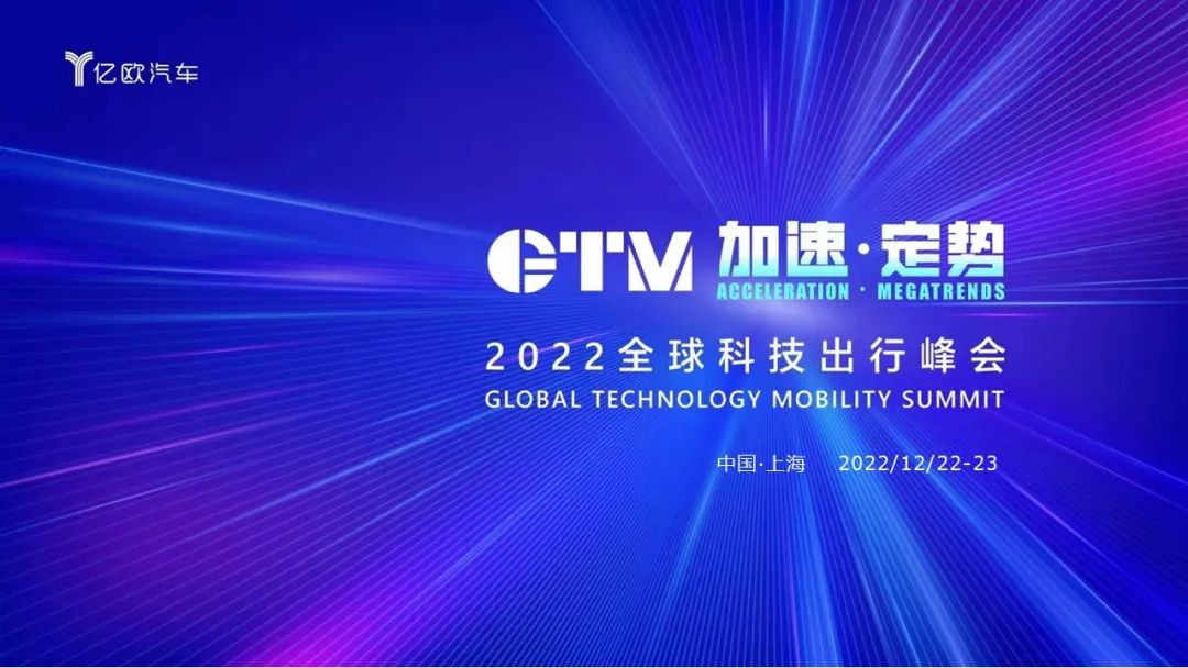 倒计时7天丨GTM2022全球科技出行峰会将在沪举办