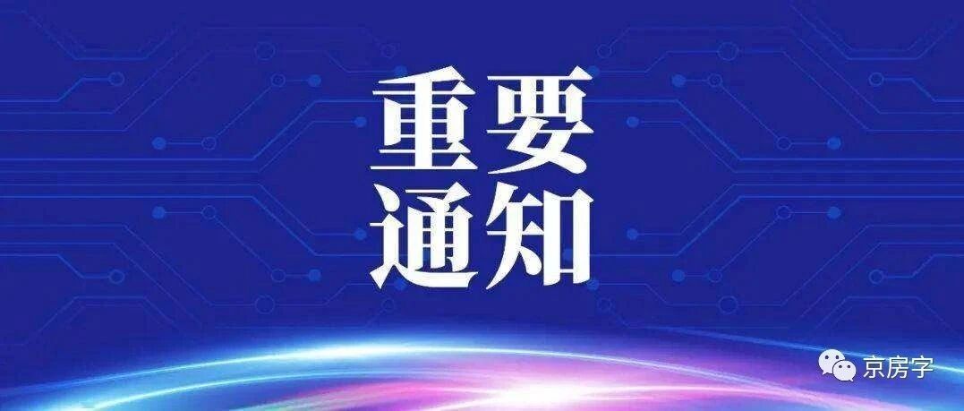 北京市住建委：全面放开全市住宅小区装修！