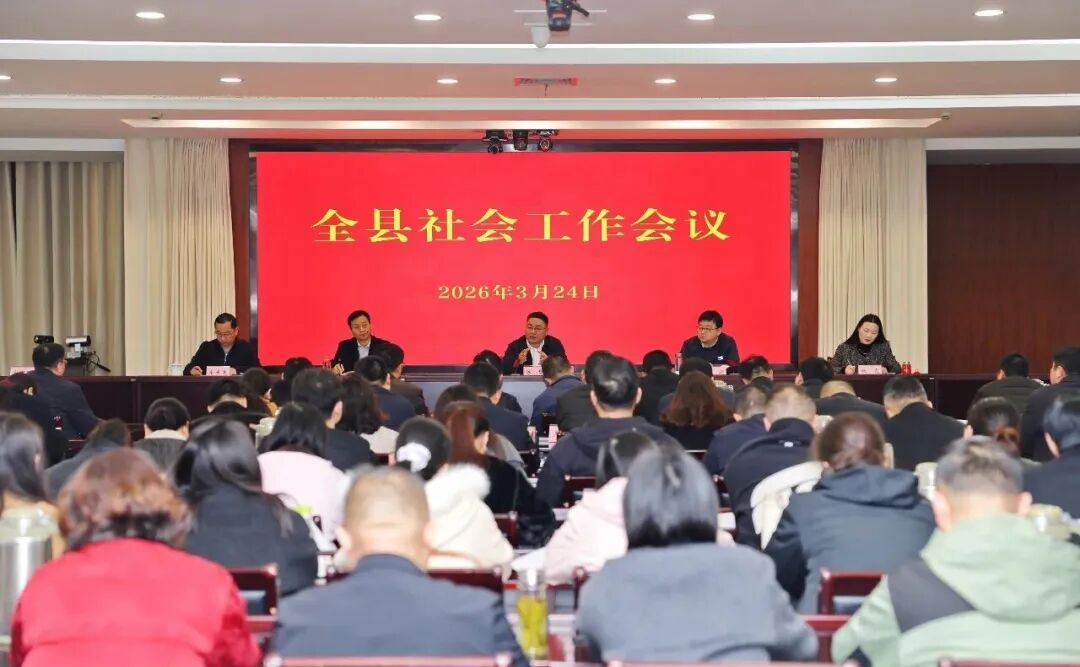 全县社会工作会议召开