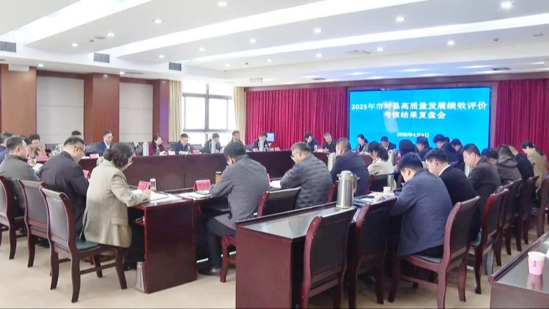 我县召开市对县高质量发展绩效评价考核结果复盘会