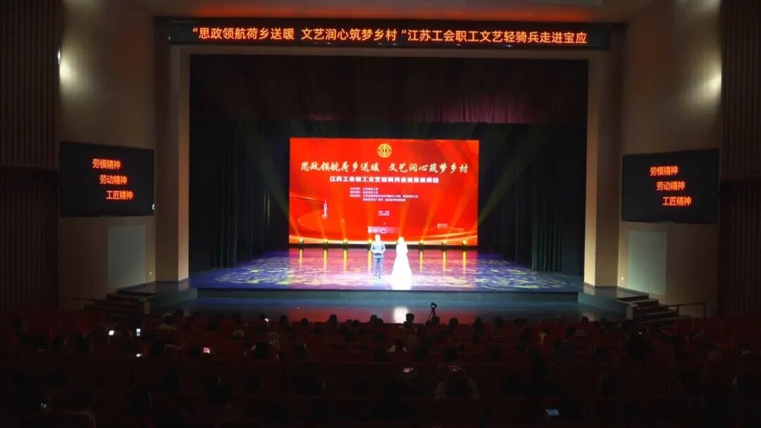 送文化下基层 聚合力促振兴 江苏工会职工文艺轻骑兵赴宝应慰问演出