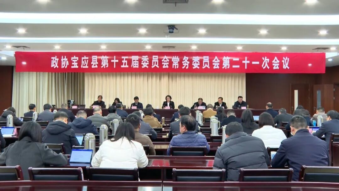 县政协召开十五届二十一次常委会会议