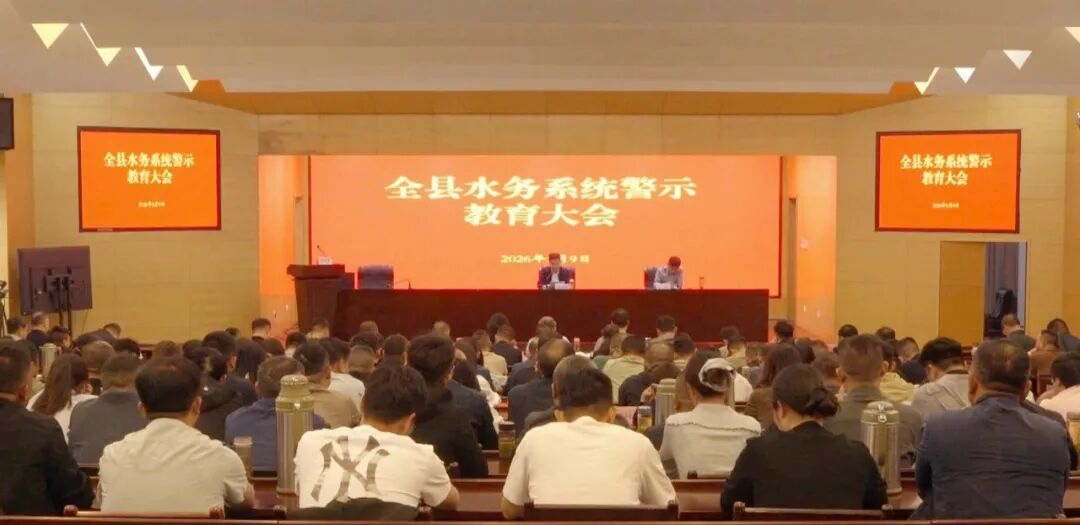 宝应县水务系统召开警示教育大会 拧紧廉政“思想阀”