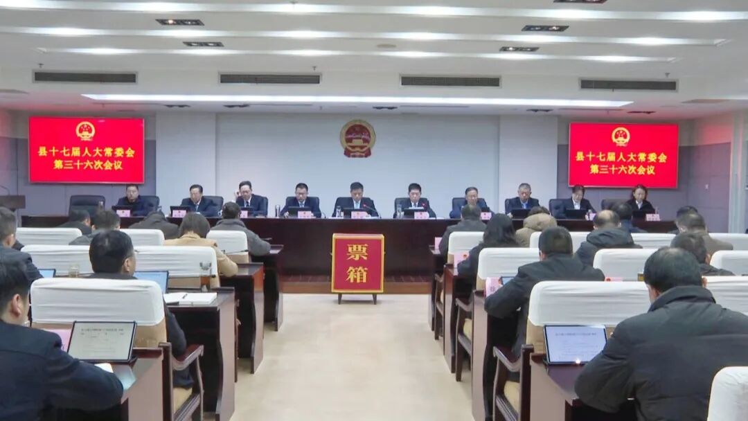 县十七届人大常委会召开第三十六次会议