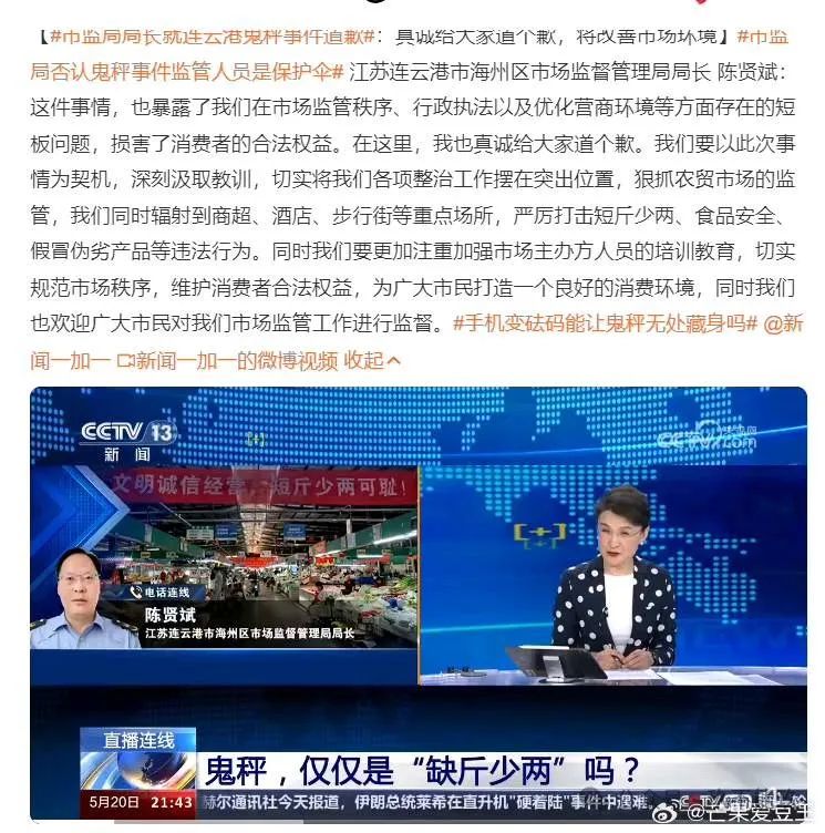 连云港“鬼秤”事件：市监局局长的道歉与决心！