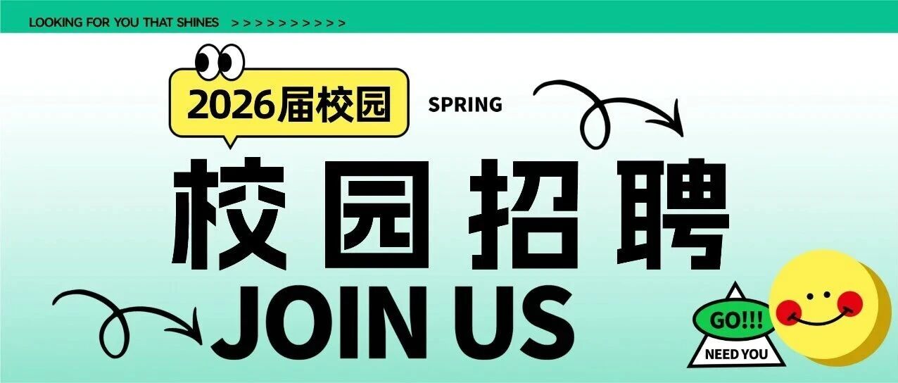 2026届春季校园招聘