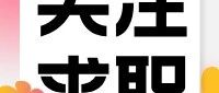 【关注求职】2026年云浮市云城区粤聚英才·粤见未来引进教育人才公告（河南师范大学专场）