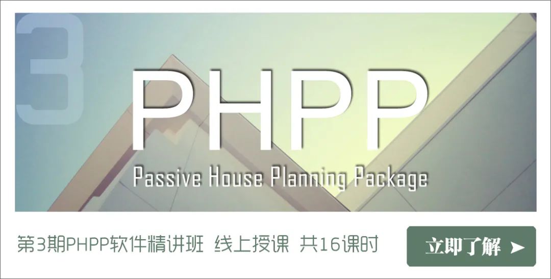 干货︱55张图了解全球最精确的被动房计算软件-PHPP