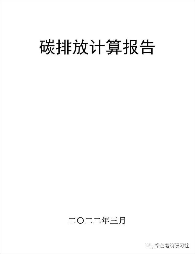 一份真實的建筑碳排放計算書的圖1