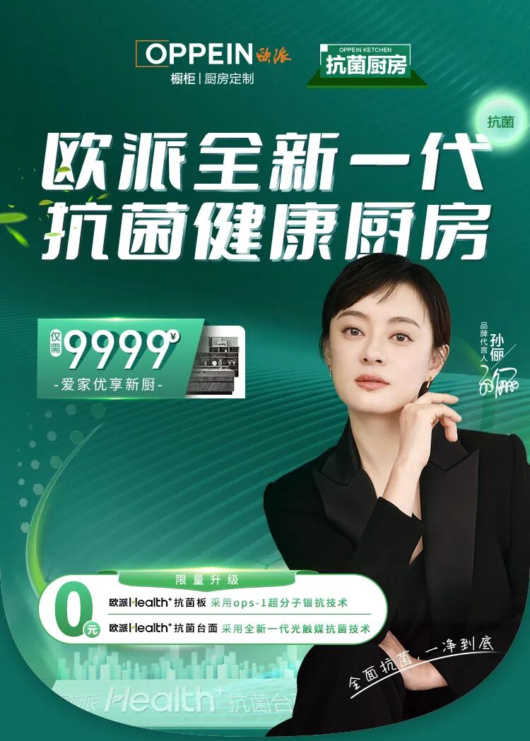 欧派橱柜大揭秘9999元享欧派全新一代抗菌健康厨房速戳了解