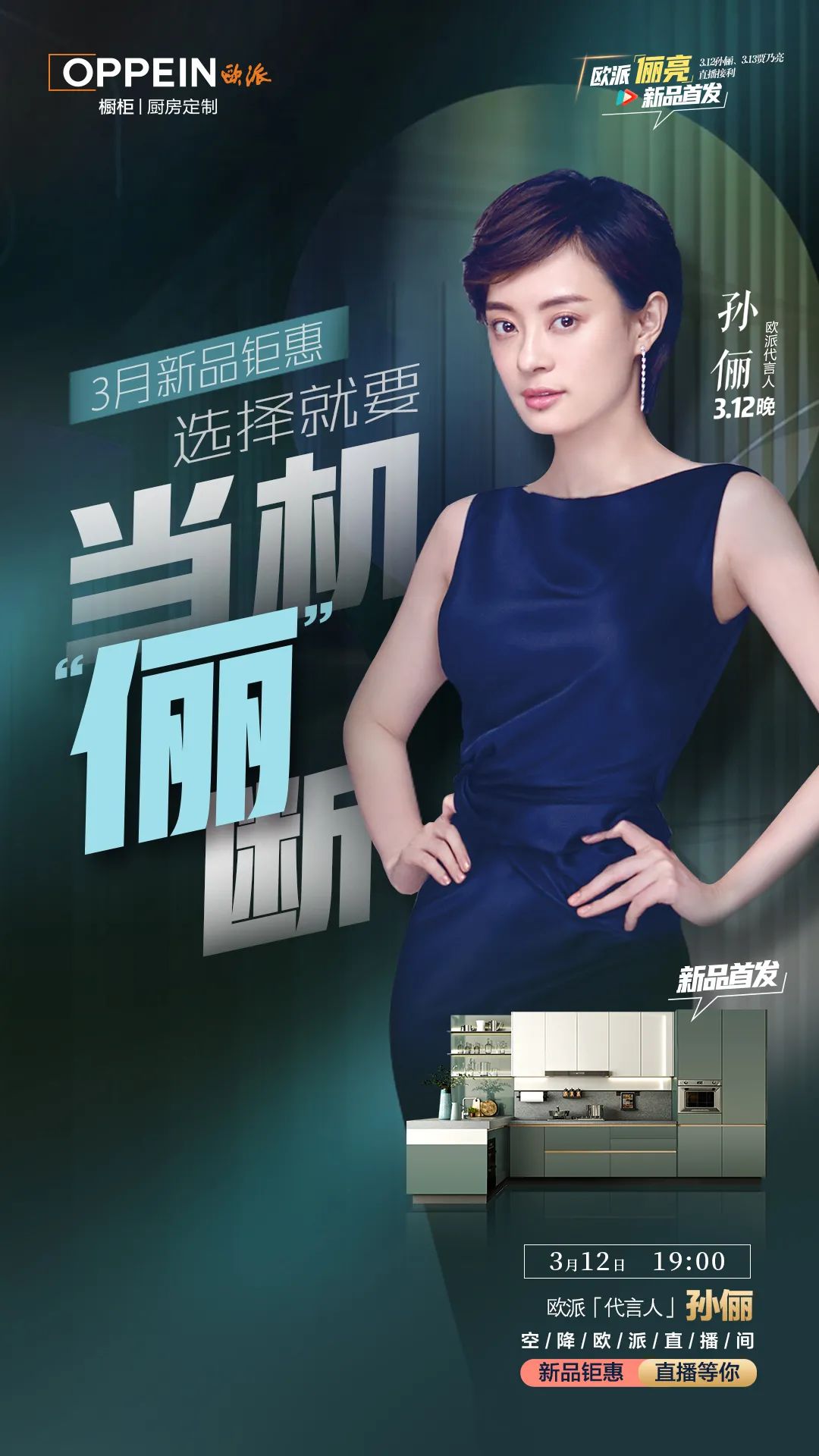 孙俪,贾乃亮接力欧派直播,双星聚"惠"震撼来袭!