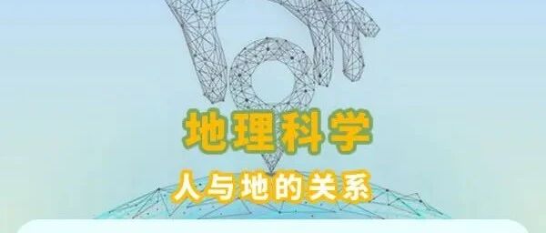 【专业介绍】地理科学:人与地的关系