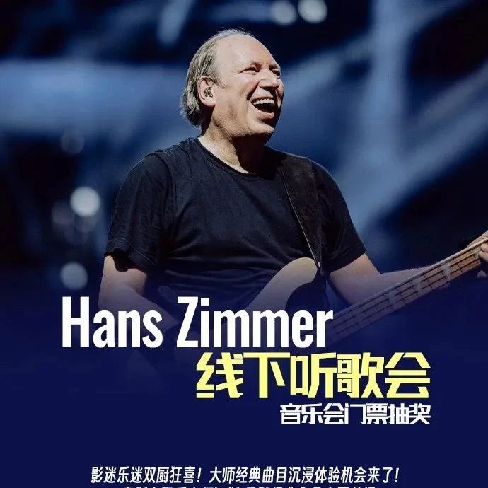 Hans Zimmer 中国线下听歌会,诚邀您参与这场音乐盛宴