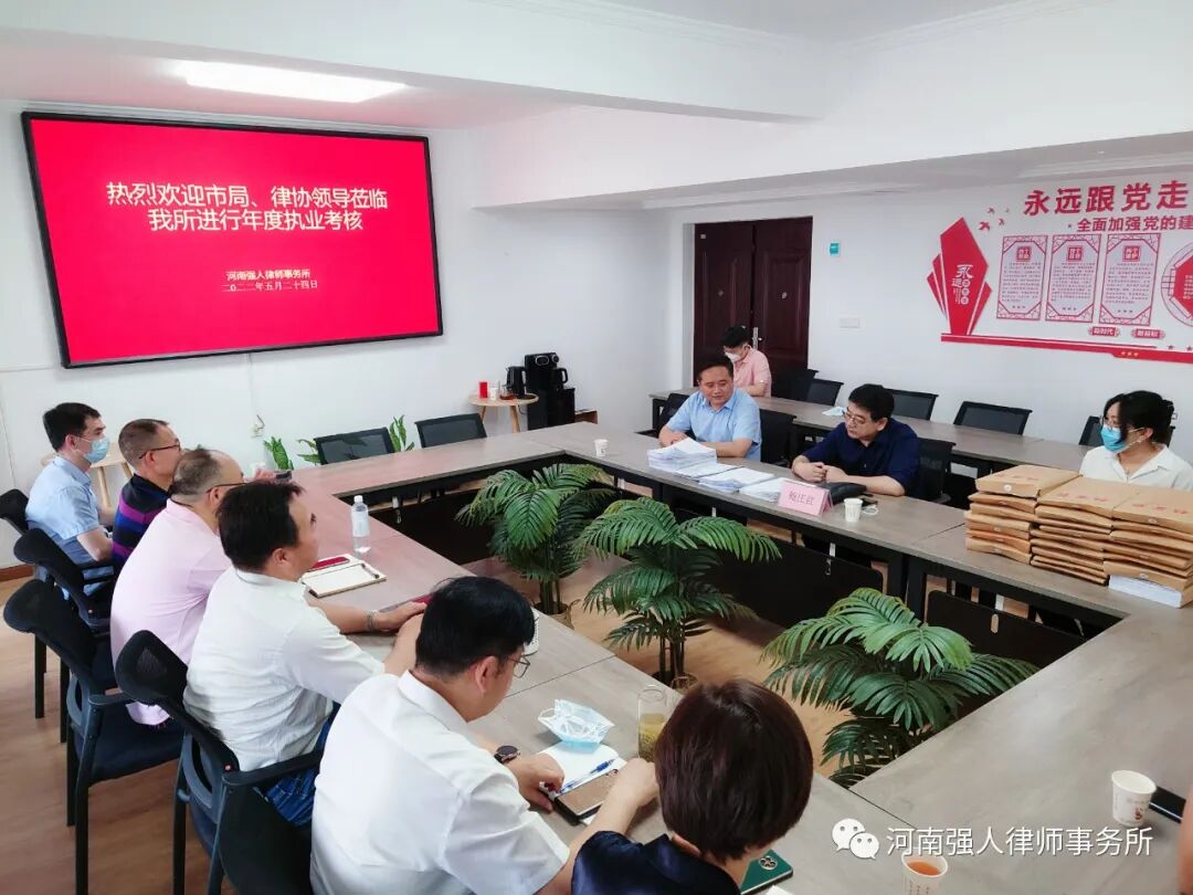 强人动态||我所圆满完成2021年度律所及执业律师考核工作(图2) 强人动态||我所圆满完成2021年度律所及执业律师考核工作(图2)