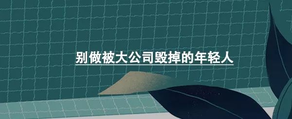 那些25歲後越活越好的人，都做對了這10件事 職場 第9張