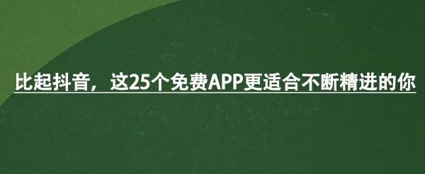 那些25歲後越活越好的人，都做對了這10件事 職場 第11張