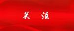 中国共产党第十九届中央委员会第七次全体会议在京召开