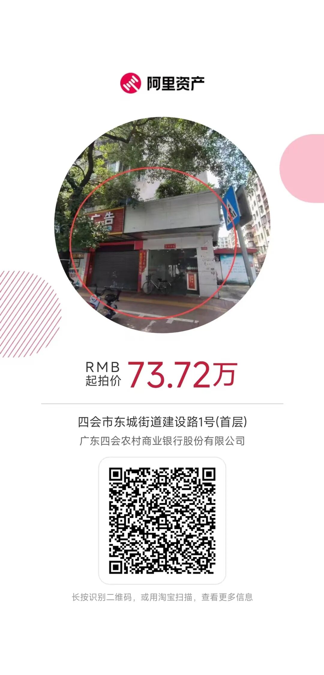 四会农商银行优质自有资产拍卖公告