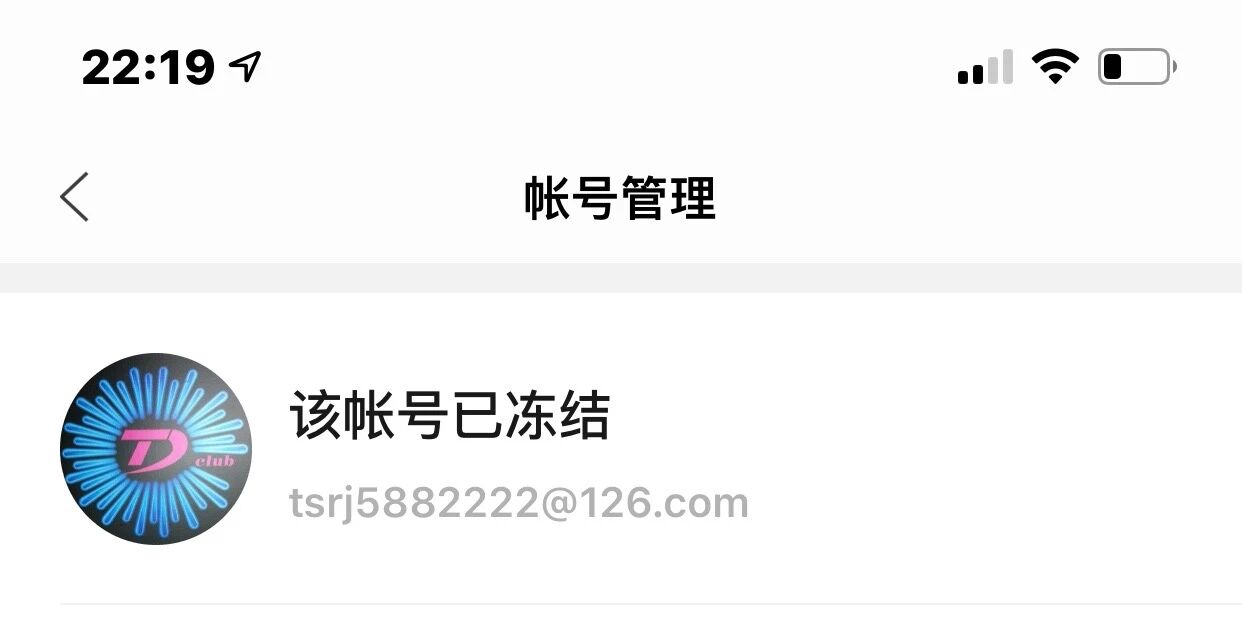 如何退出已冻结公众号管理 ?