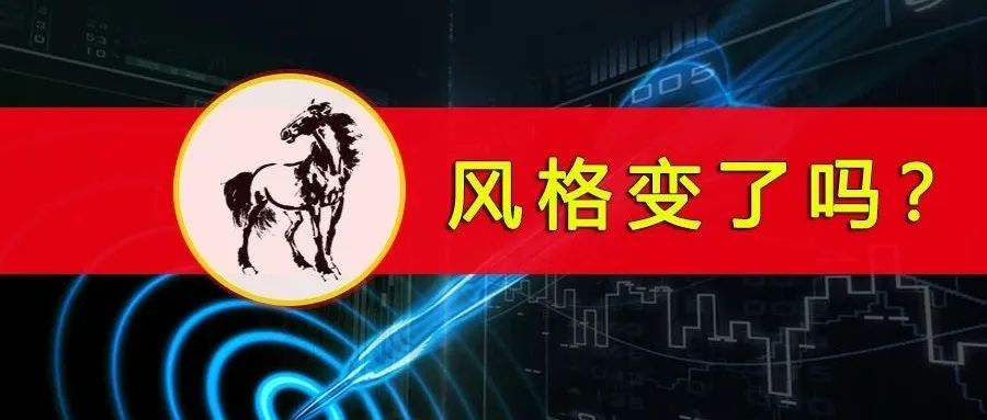 二八再演极度分化，风格彻底变了吗？