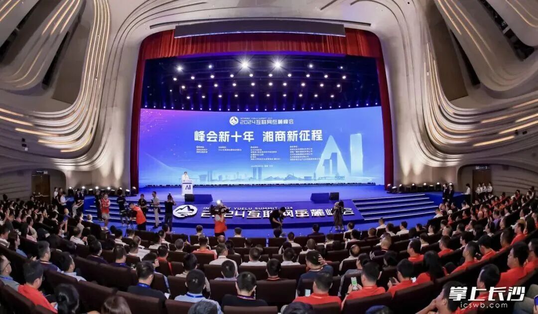 互联网岳麓峰会 来源：长沙晚报.jpg