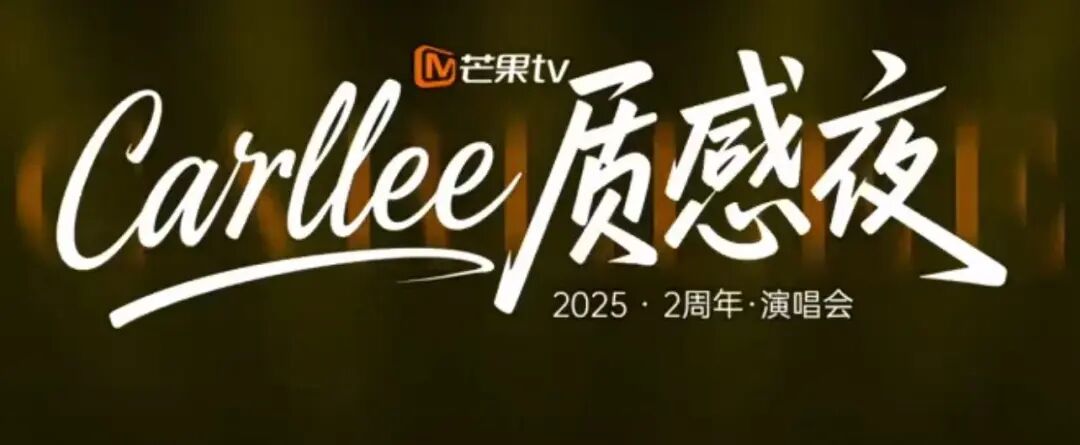 芒果TV「Carllee质感夜」 来源：视频号CL逆龄无境.jpg