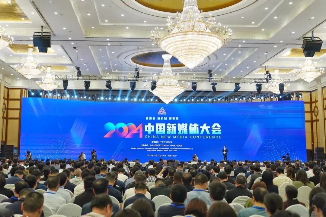 中国新媒体大会 来源：中国记协.jpg
