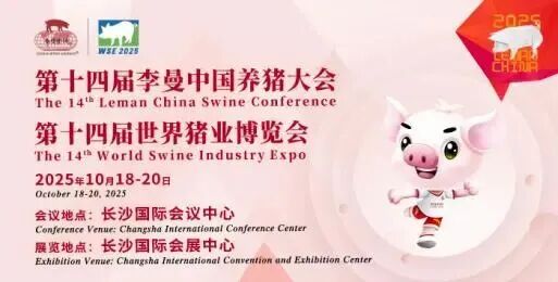 李曼中国养猪大会暨世界猪业博览会 来源：长沙国际会展新城.jpg
