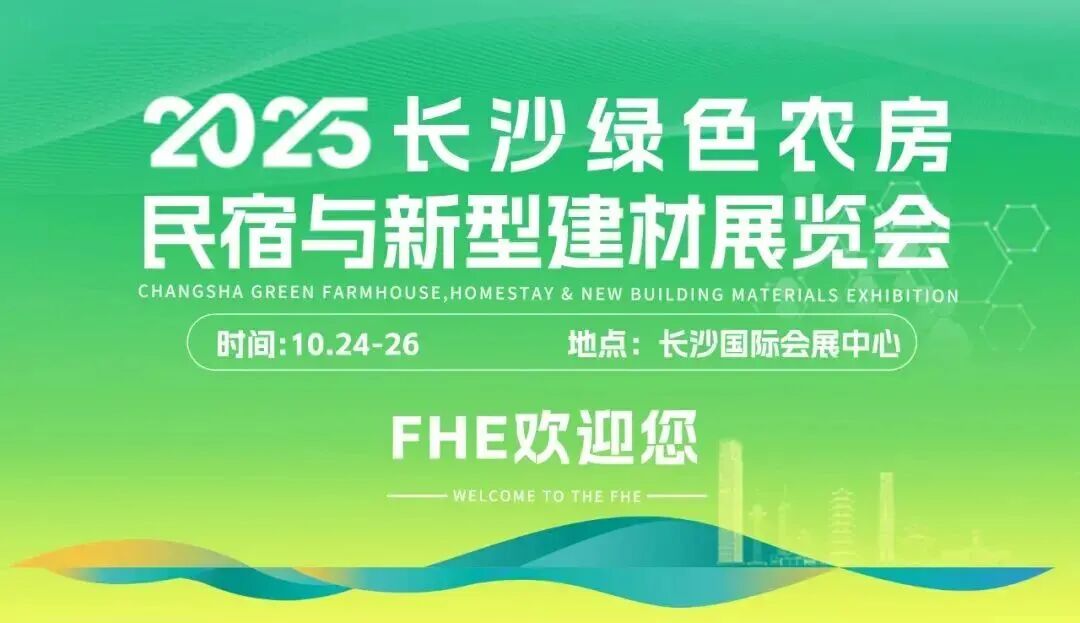 长沙绿色农房民宿与新型建材展览会 来源：长沙国际会展新城.jpg