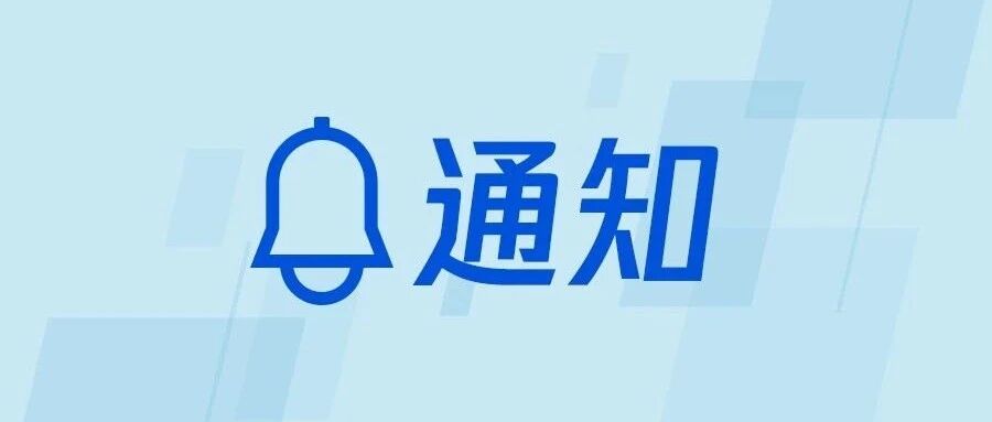 关于元旦假期未成年人游戏限玩的通知