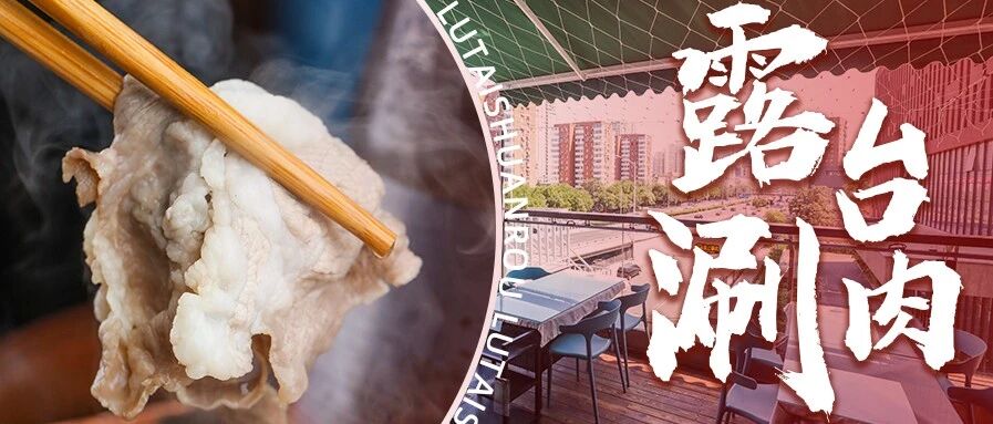 三环内的“北京大院”，坐在露台涮铜锅！3.6折开吃！