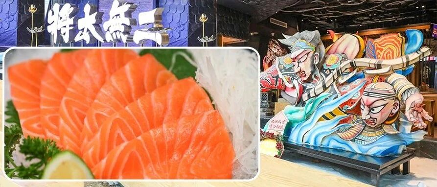 火了15年的老牌日料店，招牌回归！免费请你吃！