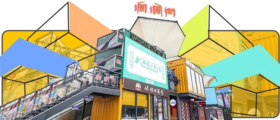 五棵松的美食码头！只有2000㎡大，吃饭要进集装箱！