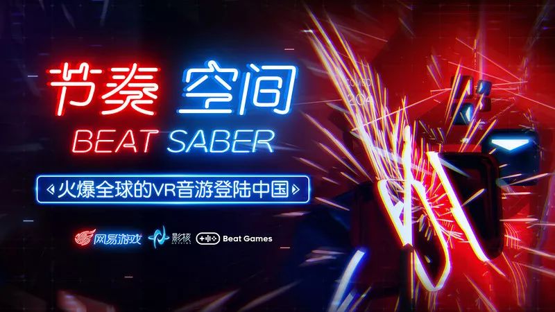 网易代理火爆全球的VR游戏《Beat Saber》正式命名为《节奏空间》288 作者: 来源: 发布时间:2024-6-5 17:55