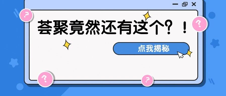听说荟聚有一个神秘黑科技上线了？！还不快进来看看？