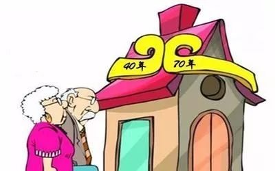 40年、50年、70年房屋产权有何区别?房子70年产权到期后该咋办?使