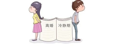 离婚增加“冷静期”，这种情况不适用！