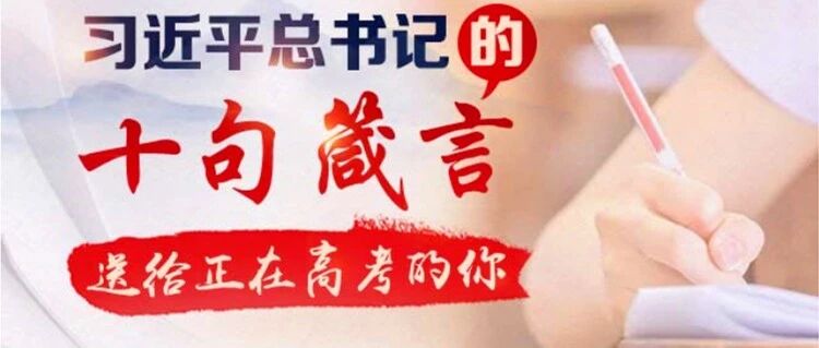 习近平总书记的十句箴言，送给正在高考的你