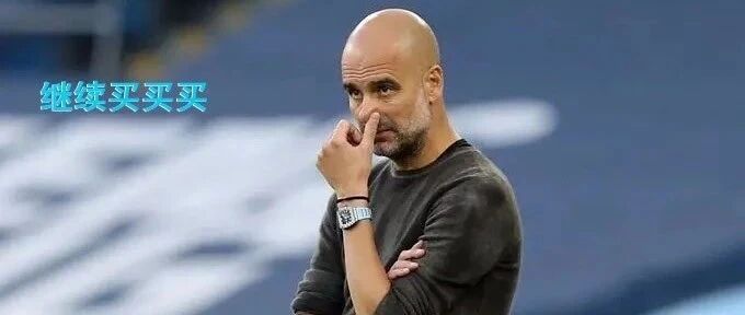 5球惨案后，曼城官宣7000万交易